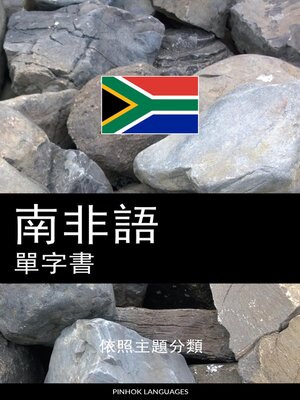 cover image of 南非語單字書